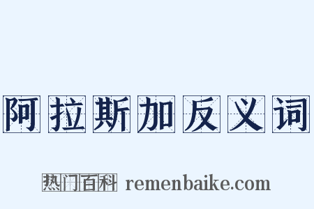阿拉斯加反义词是什么意思的图片